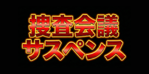 10/3 捜査会議サスペンス(貸切)
