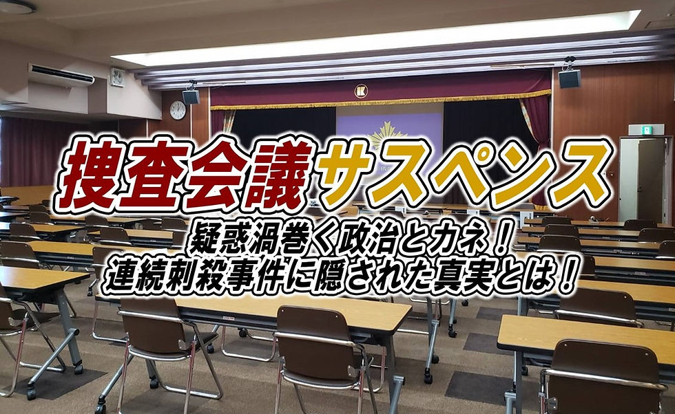 【6/29】捜査会議サスペンス（受付終了）