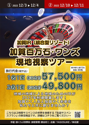 加賀百万石・ワンズ 現地視察ツアー