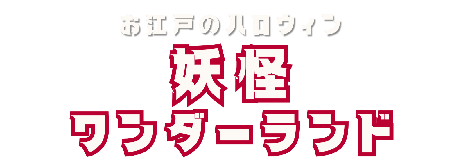 お江戸のハロウィン「妖怪ワンダーランド」