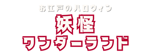 妖怪ワンダーランドロゴ_edited.png