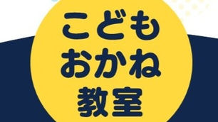 9/9 こどもおかね教室