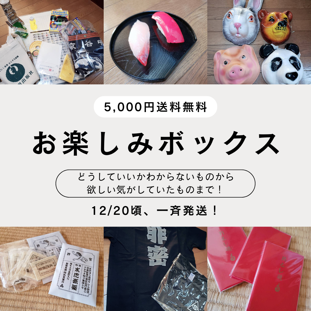 お楽しみボックス