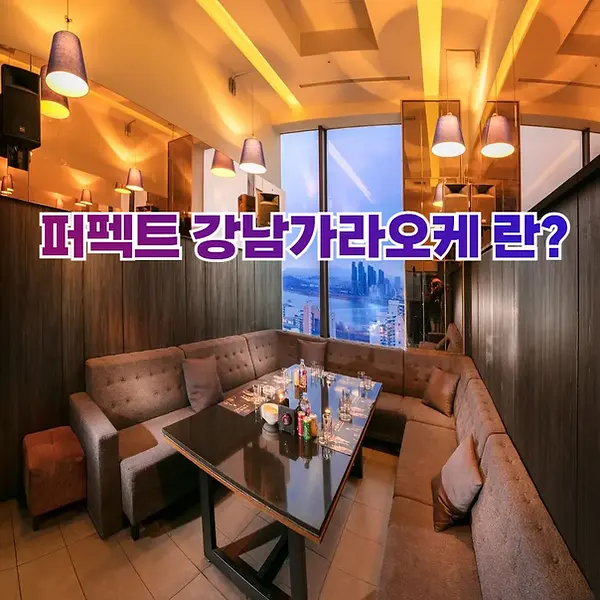 퍼펙트 강남가라오케란