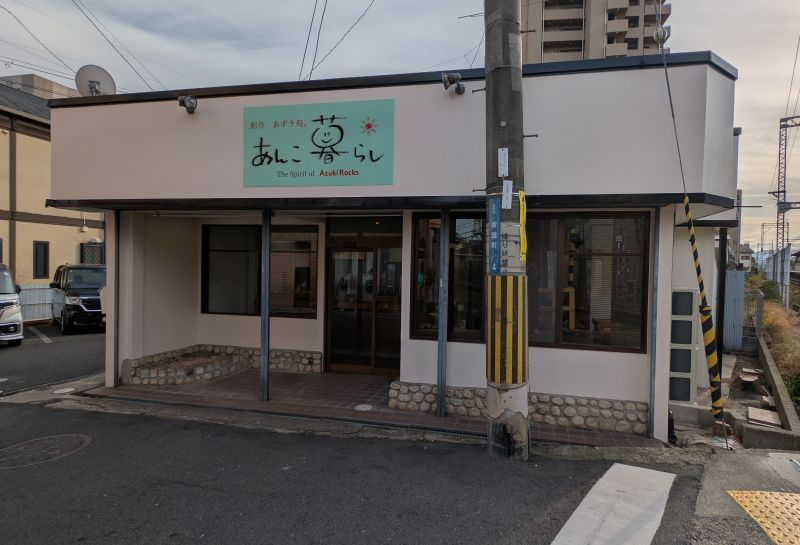 あんこ暮らし(after)