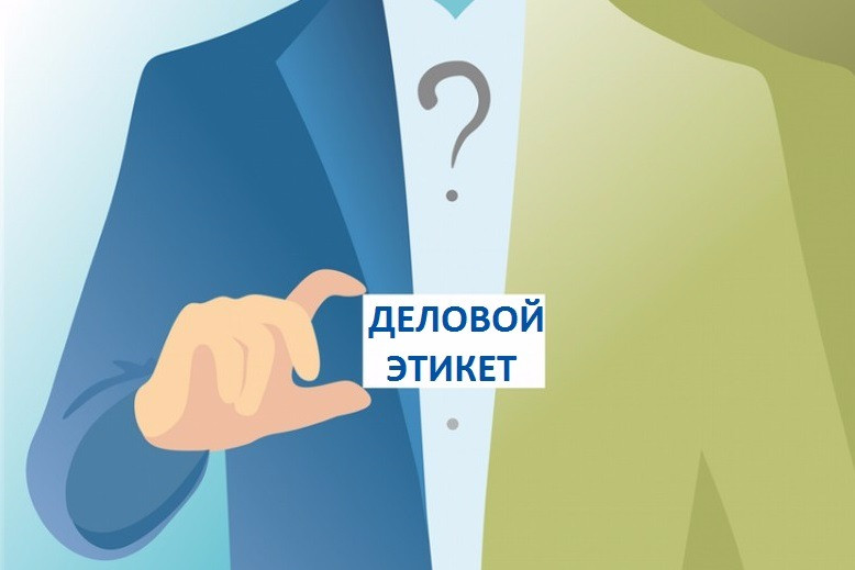 деловой этикет