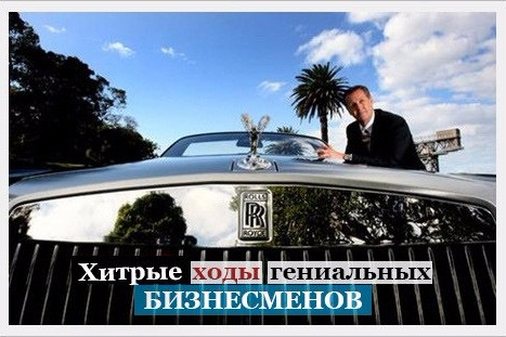 Хитрые ходы гениальных бизнесменов
