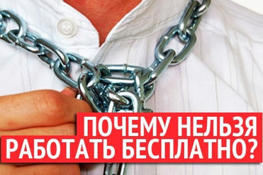 Почему нельзя работать бесплатно?