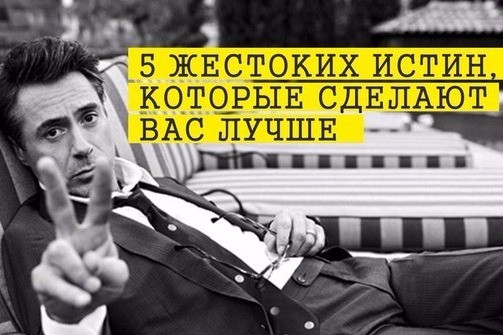 5 жестоких истин, которые сделают вас лучше