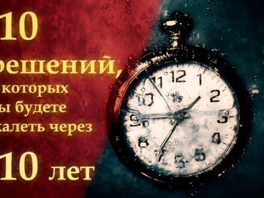 10 решений, о которых вы будете жалеть уже через 10 лет