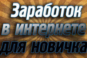 Заработок в интернете для новичков