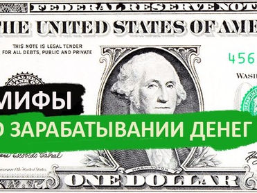 12 мифов о зарабатывании денег