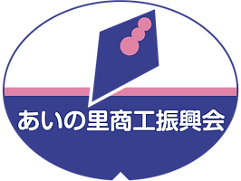 あいの里商工会ロゴ