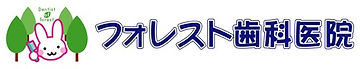 フォレスト歯科医院