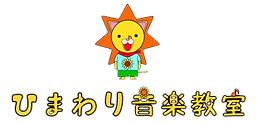 ひまわり音楽教室