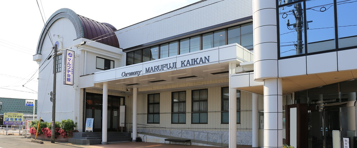 株式会社マルフヂ葬祭