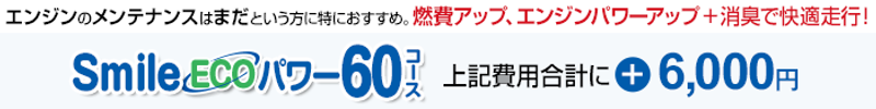 SmileECOパワー60コース