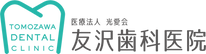 胃腸法人光愛会友沢歯科医院