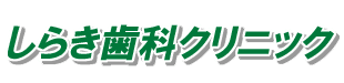 しらき歯科クリニック