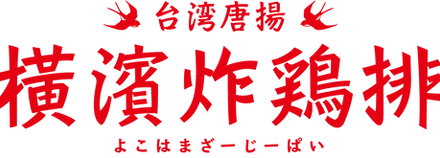 橫濱炸鶏排ロゴ