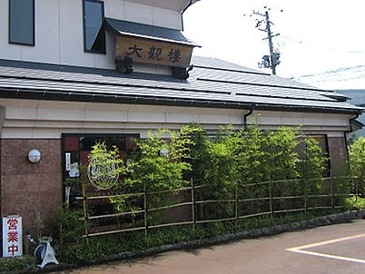 大観楼外観
