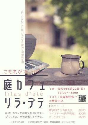 5/22 庭カフェ lilas d'été 限定オープンします