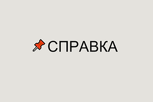 SPRAVKA 9.png