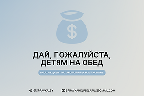 экономическое насилие.png