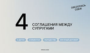 4 соглашения между супругами.png