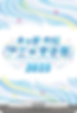 D-PR_1424_RGB_PR_エネルギー_(c)大垣アニ文実行委員会.png