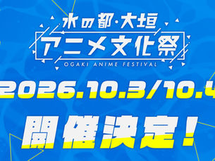 「水の都・大垣アニメ文化祭2026」開催決定！