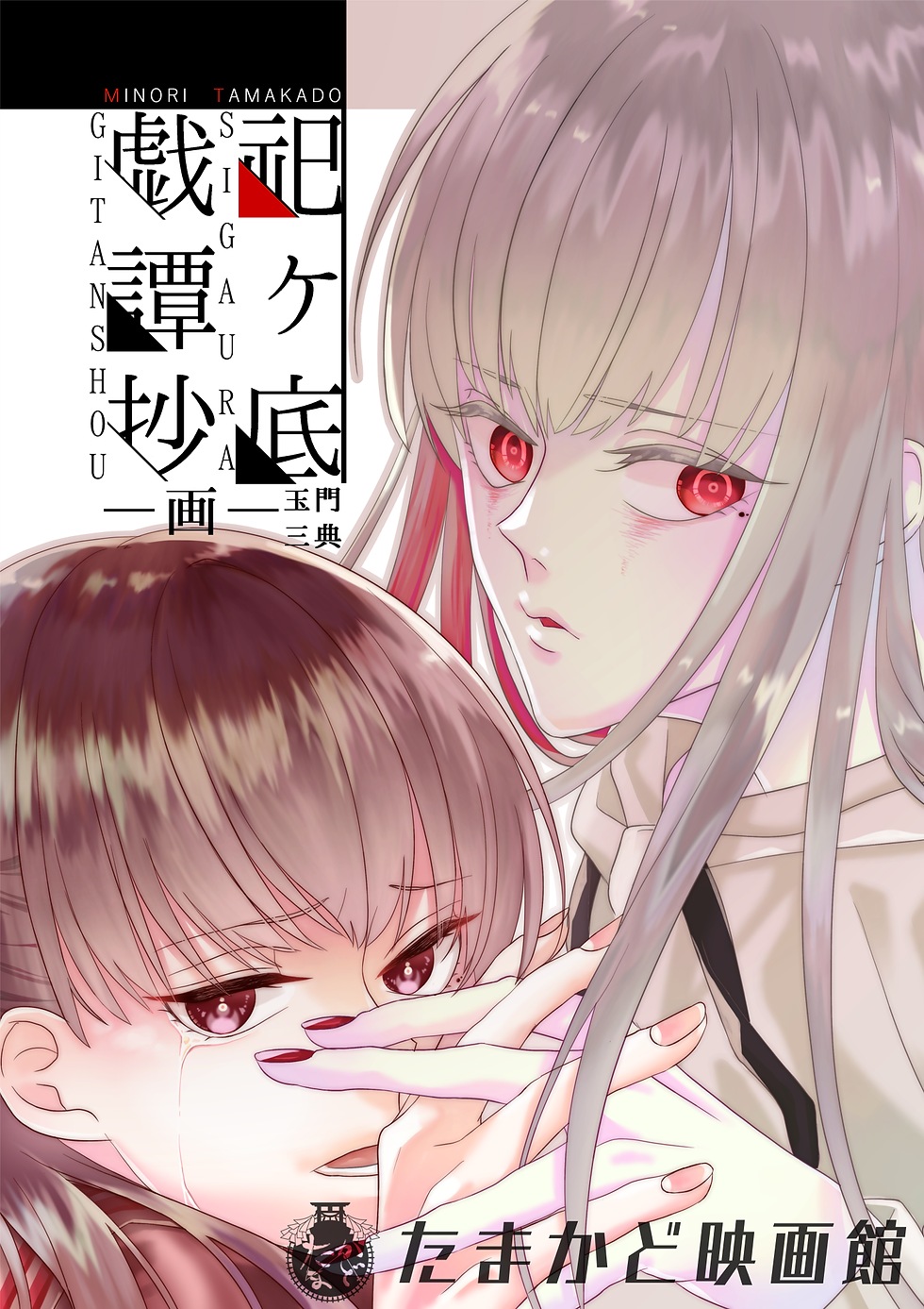 祀ヶ底戯譚抄(ツブラサマノ藪知ラズ)