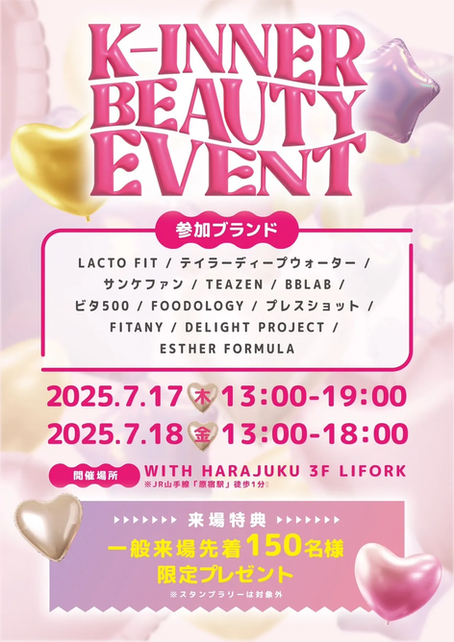 東京・原宿で "K-Inner Beauty Event" が開催!カンドンビタ500・BBLABが出展!