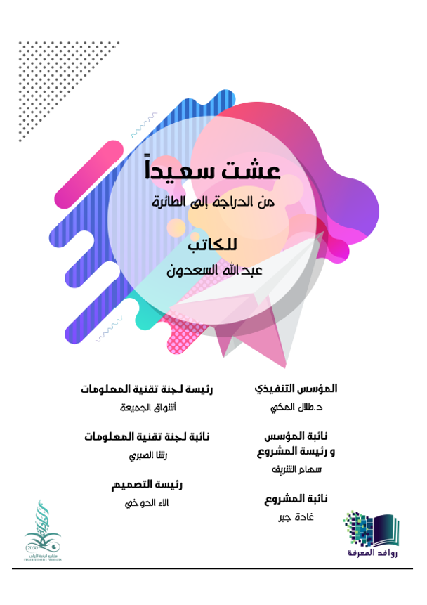 ...عشت سعيدًا من الدراج