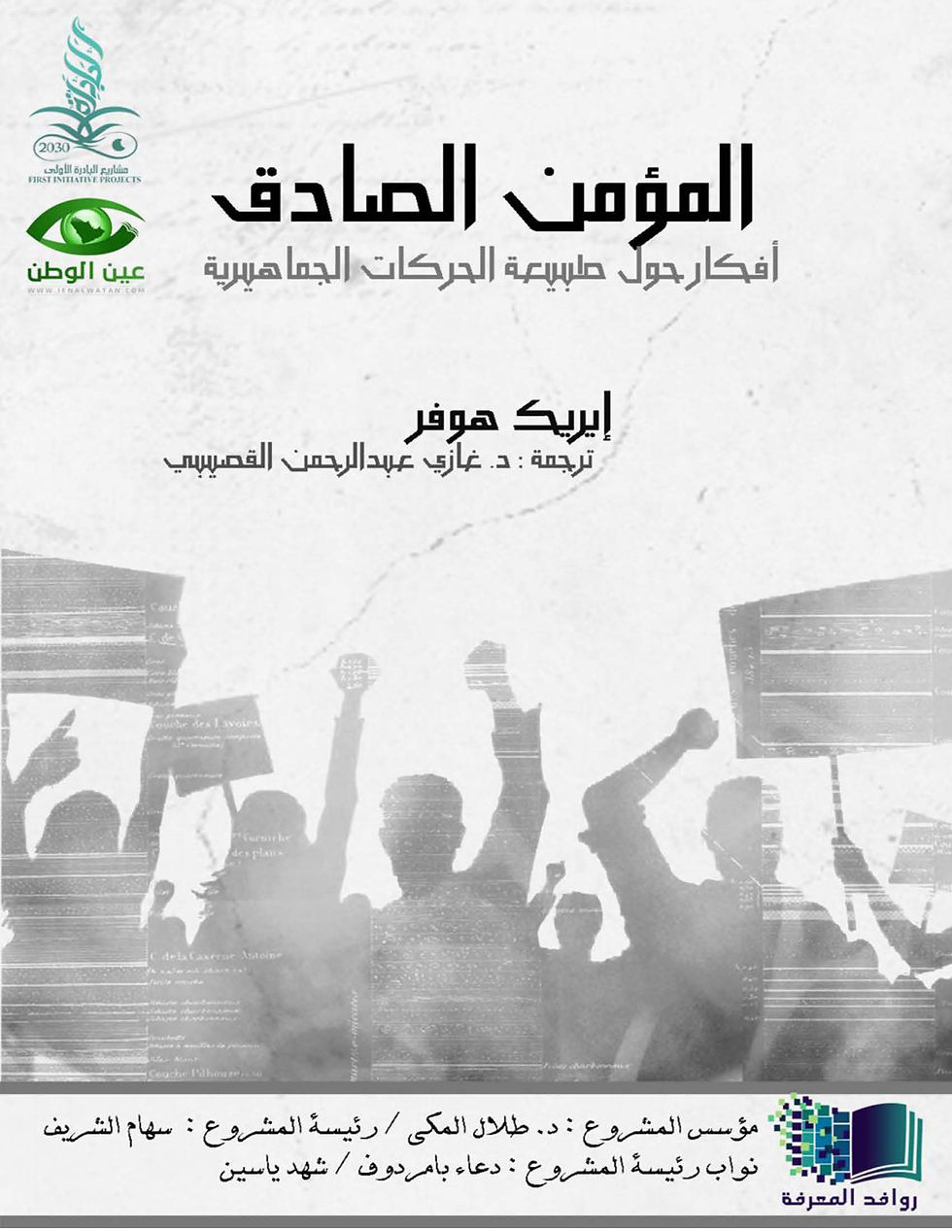 المؤمن الصادق