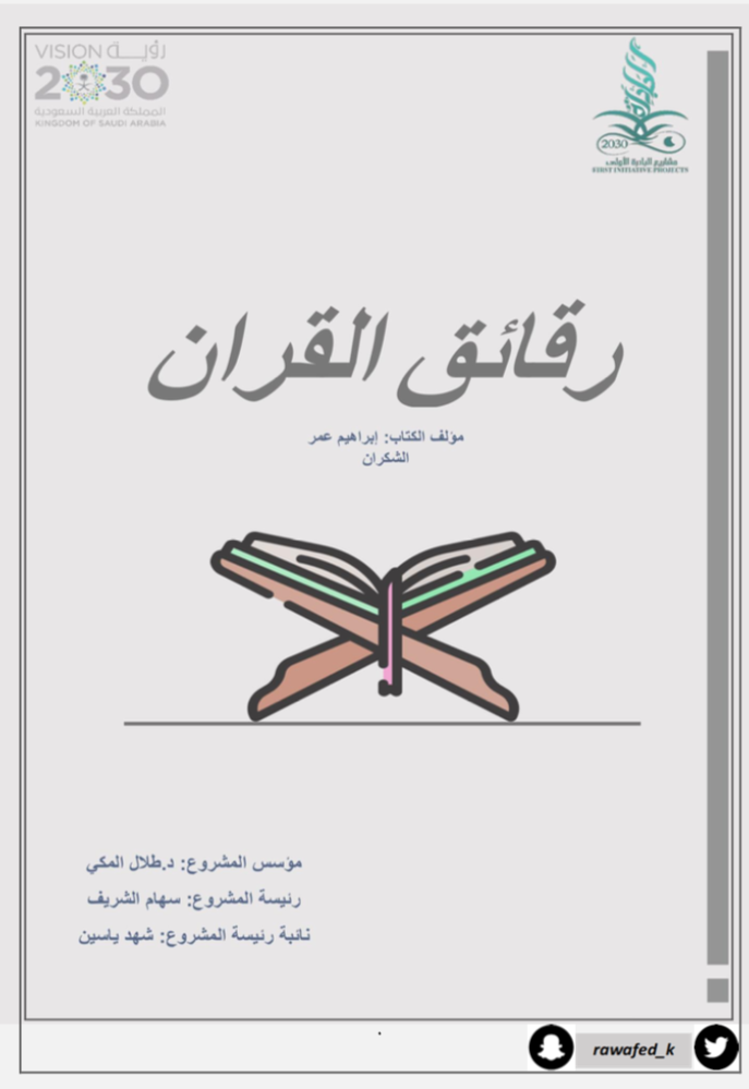 رقائق القرآن 