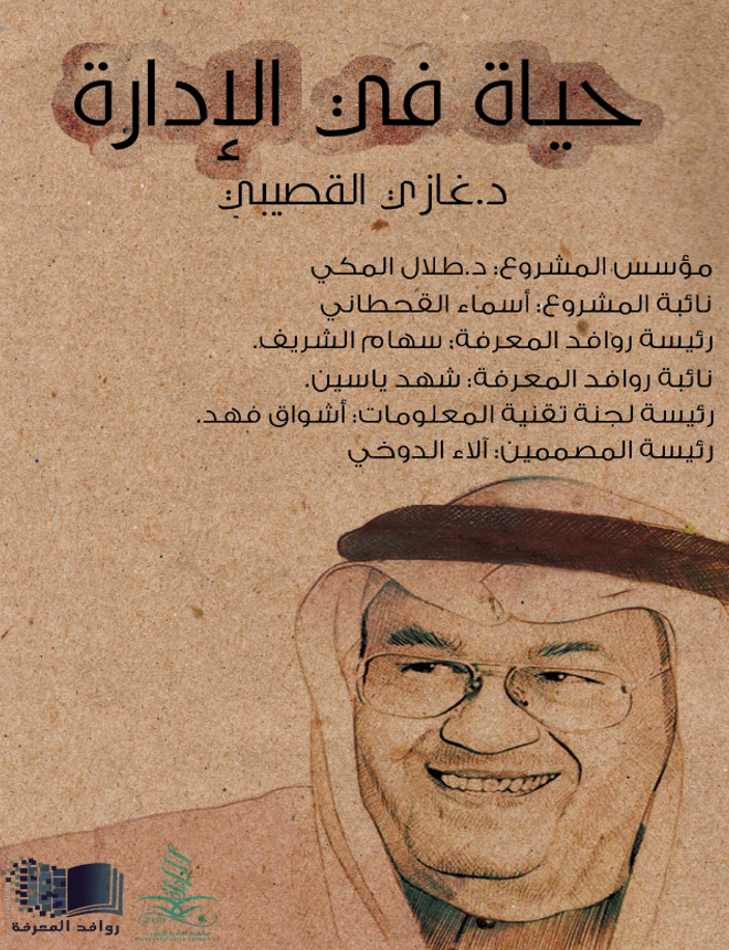 حياة في الإدارة
