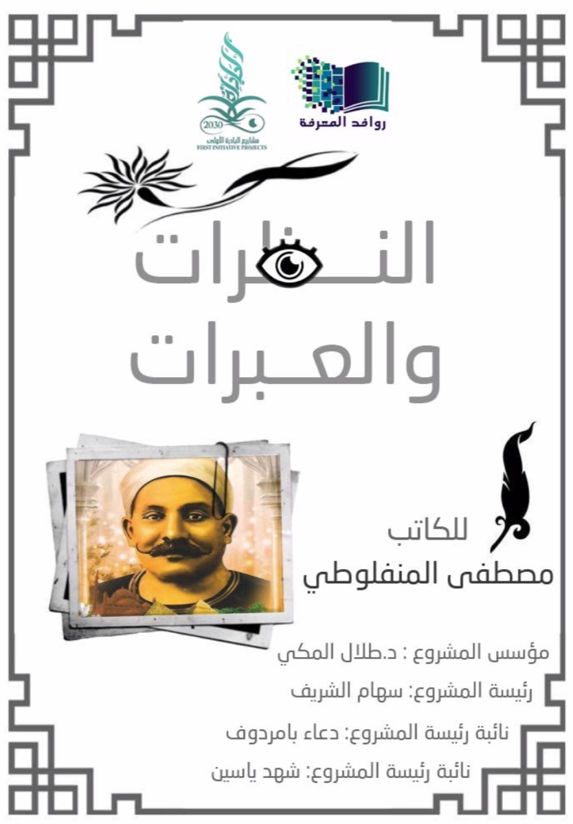 النظرات و العبرات