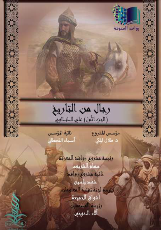 رجال من التاريخ