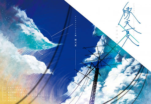 メロンブックス_縁天夏