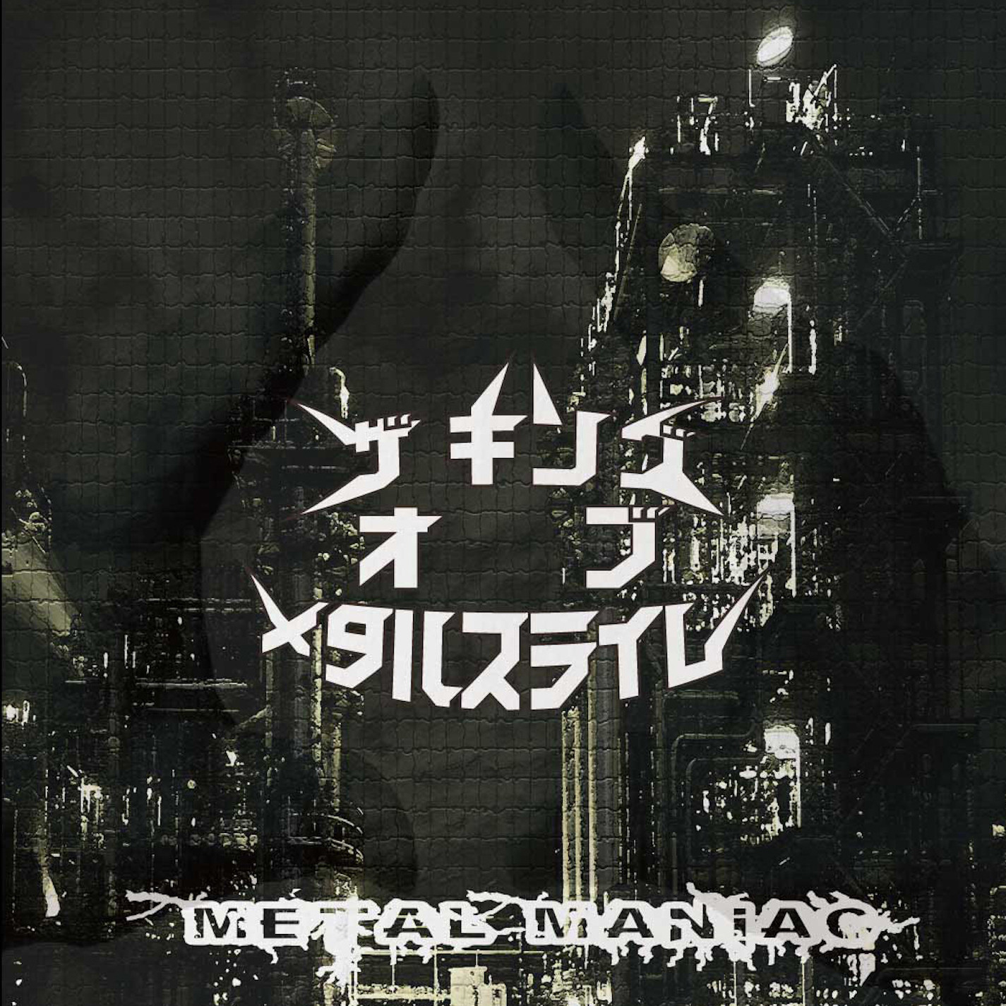 ザ キング オブ メタル スライム - METAL MANIAC