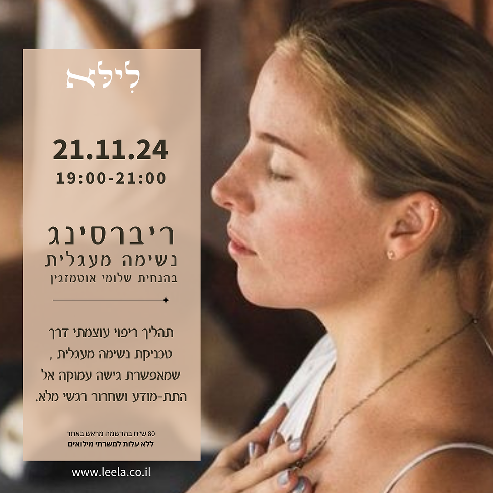ריברסינג - נשימה מעגלית