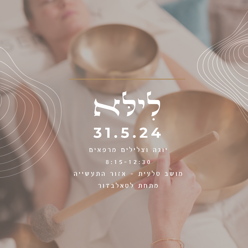 יוגה וצלילים מרפאים | גל אביב ונתי שטיינברג