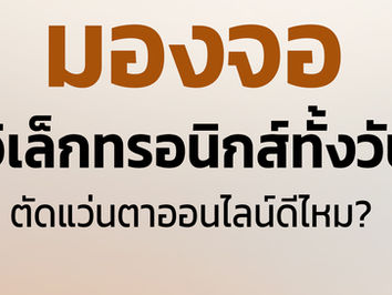 ตัดแว่นออนไลน์ ถึงจะสะดวกสบาย ได้รับสินค้าอย่างรวดเร็ว แต่ใช่ว่าจะดีเสมอไป