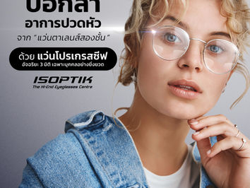 บอกลาอาการปวดหัว จาก "แว่นตาเลนส์สองชั้น" ด้วยแว่นโปรเกรสซีฟอัจฉริยะ 3 มิติ เฉพาะบุคคลอย่างยิ่งยวด