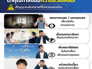 สิ่งที่ตาคุณเห็น…อาจเป็นเสียงเตือนภัยเงียบ ที่ไม่ควรมองข้าม !ลองเช็กตัวเอง... คุณเคยเจอแบบนี้บ้างไหม ?