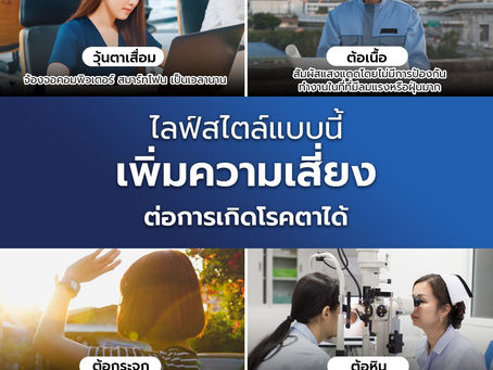 ไลฟ์สไตล์แบบนี้ เพิ่มความเสี่ยงต่อการเกิด #โรคตา ได้
