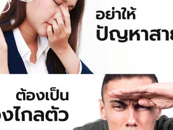 อย่าให้ปัญหาสายตา ต้องเป็นเรื่องไกลตัวอีกต่อไป 😱