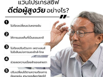 แว่นโปรเกรสซีฟ ดีต่อผู้สูงวัย อย่างไร?