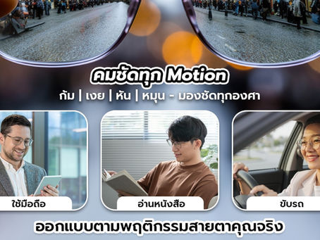 เพราะชีวิตคุณไม่หยุดนิ่ง... การมองเห็นต้องคมชัดทุกองศา !